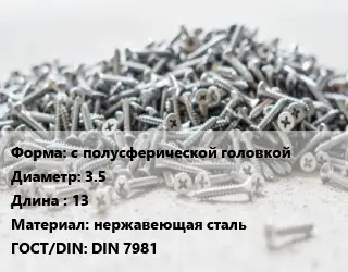 Шуруп с полусферической головкой 3.5х13 нержавеющая сталь ГОСТ: DIN 7981